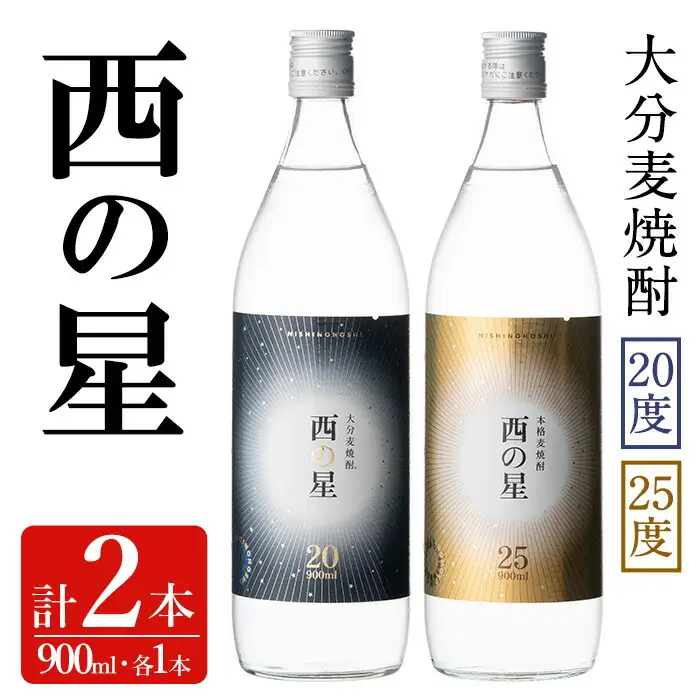 西の星 ビン 20度/25度(合計1.8L・900ml×2本)酒 お酒 むぎ焼酎 900ml 麦焼酎 西の星 常温 三和酒類 飲み比べ ギフト 贈り物【104300800】【山添産業】