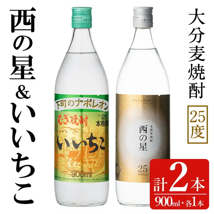 いいちこ/西の星 ビン 25度(合計1.8L・900ml×2本)酒 お酒 むぎ焼酎 900ml 麦焼酎 いいちこ 西の星 常温 三和酒類 飲み比べ ギフト 贈り物【104300900】【山添産業】
