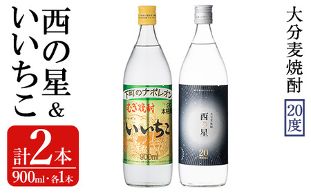 いいちこ/西の星 ビン 20度(合計1.8L・900ml×2本)酒 お酒 むぎ焼酎 900ml 麦焼酎 いいちこ 西の星 常温 三和酒類 飲み比べ ギフト 贈り物【104300600】【山添産業】