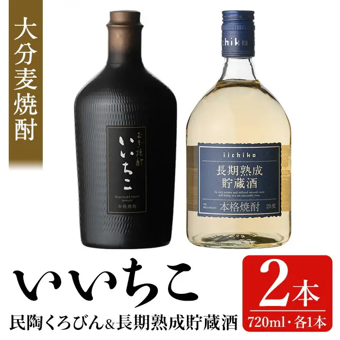 いいちこ 民陶くろびん/長期熟成貯蔵酒(合計1.44L・720ml×2本)酒 お酒 むぎ焼酎 720ml 麦焼酎 いいちこ 常温 三和酒類 飲み比べ ギフト 贈り物【104301500】【山添産業】