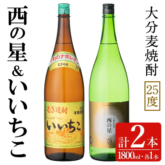 いいちこ/西の星 ビン(合計3.6L・1.8L×2本)酒 お酒 むぎ焼酎 1800ml 麦焼酎 いいちこ 西の星 常温 三和酒類 飲み比べ ギフト 贈り物【104303000】【山添産業】