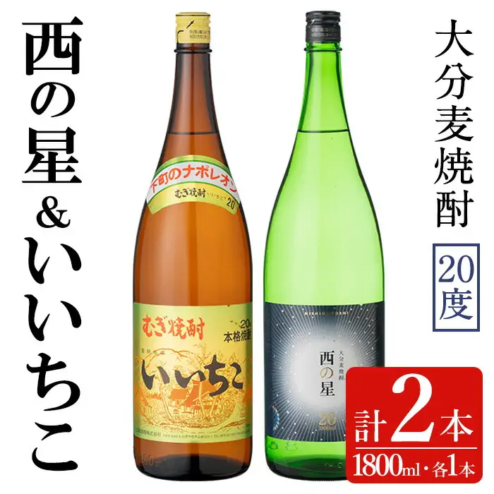 いいちこ/西の星 ビン 20度(合計3.6L・1800ml×2本)酒 お酒 むぎ焼酎 1800ml 麦焼酎 いいちこ 西の星 常温 三和酒類 飲み比べ ギフト 贈り物【104301700】【山添産業】