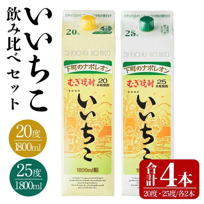 いいちこ パック 20度/25度(合計7.2L・1.8L×4本)酒 お酒 むぎ焼酎 1800ml 麦焼酎 いいちこ 常温 三和酒類 飲み比べ 紙パック【104303800】【山添産業】