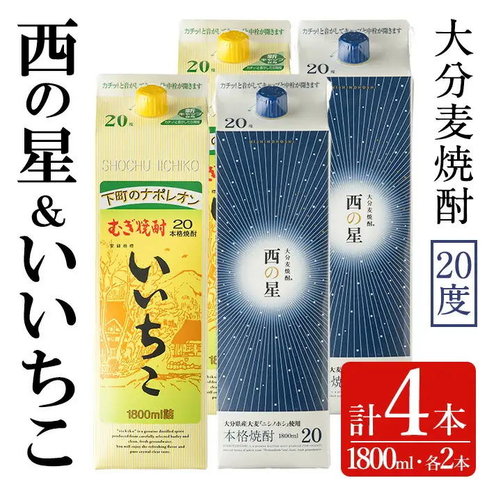 いいちこ/西の星 パック 20度(合計7.2L・1.8L×4本)酒 お酒 むぎ焼酎 1800ml 麦焼酎 いいちこ 西の星 常温 三和酒類 飲み比べ 紙パック【104303700】【山添産業】