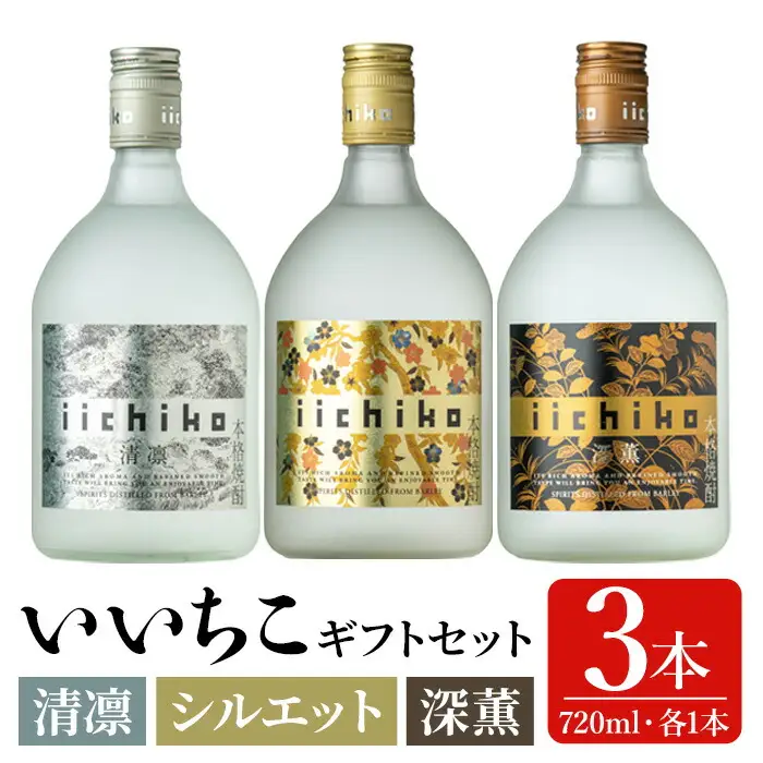 いいちこ 清凛/シルエット/深薫 ギフトセット(合計2.16L・720ml×3本)酒 お酒 むぎ焼酎 720ml 麦焼酎 いいちこ 常温 三和酒類 飲み比べ ギフト セット【104302400】【山添産業】