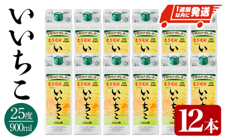いいちこ 25度 パック(計10.8L・900ml×12本)酒 お酒 むぎ焼酎 900ml 麦焼酎 常温 いいちこ 三和酒類 紙パック【107304400】【時枝酒店】