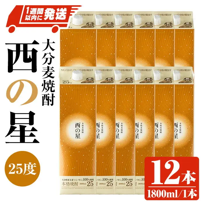 西の星 25度 パック(計21.6L・1.8L×12本)酒 お酒 むぎ焼酎 1800ml 麦焼酎 常温 西の星 三和酒類 紙パック【107305300】【時枝酒店】