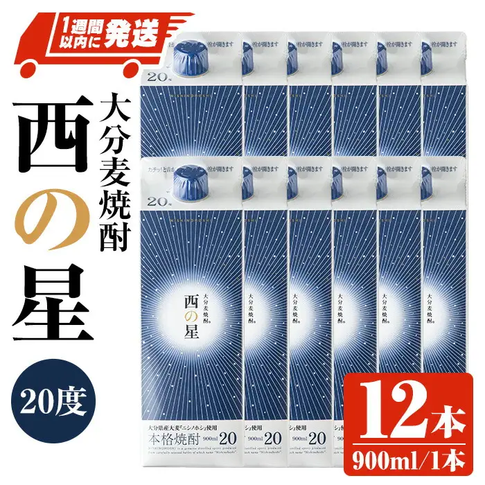 西の星 20度 パック(計10.8L・900ml×12本)酒 お酒 むぎ焼酎 1800ml 麦焼酎 常温 西の星 三和酒類 紙パック【107303900】【時枝酒店】