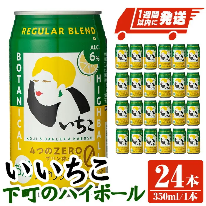 いいちこ下町のハイボール缶(計8.4L・350ml×24本)酒 お酒 いいちこ ハイボール アルコール 飲料 常温【107300700】【時枝酒店】