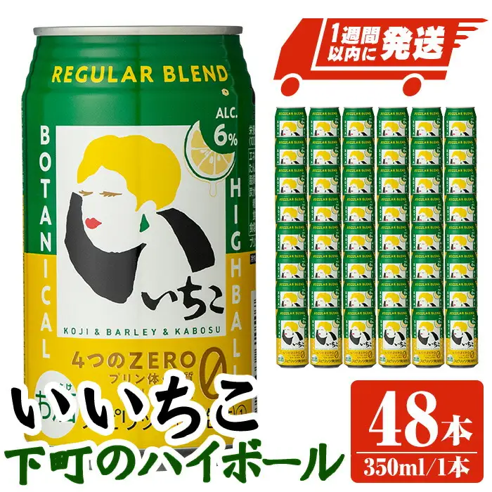 いいちこ下町のハイボール缶(計16.8L・350ml×48本)酒 お酒 いいちこ ハイボール アルコール 飲料 常温【107302500】【時枝酒店】