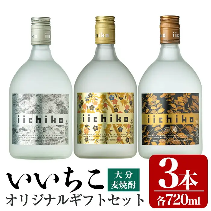 いいちこオリジナルギフトセット(計2.16L・720ml×3本)酒 お酒 むぎ焼酎 720ml いいちこ 麦焼酎 常温 三和酒類 飲み比べ ギフト セット【106103801】【酒のひろた】