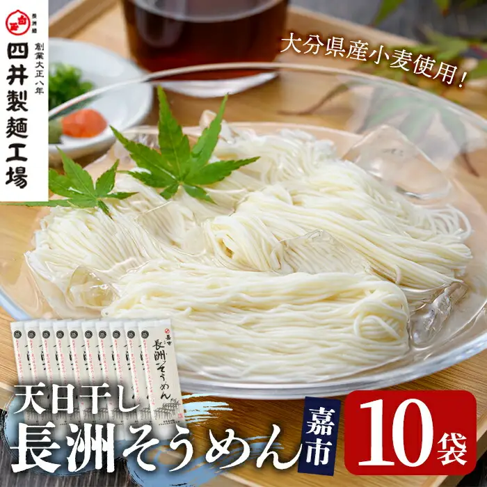 天日干し長洲そうめん嘉市(計2kg・200g×10袋)そうめん 素麺 麺類 手軽 こだわり ツルツル 簡単調理 常温 大分県産【101400700】【四井製麺工場】