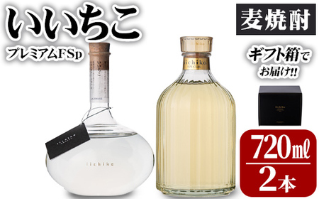 いいちこプレミアムFSp(合計1.44L・720ml×2本)大分むぎ焼酎 720ml お酒 30度 いいちこ むぎ焼酎 麦焼酎 常温 飲み比べ セット【101600300】【江戸心本館USA　未来ファクトリー事業部】