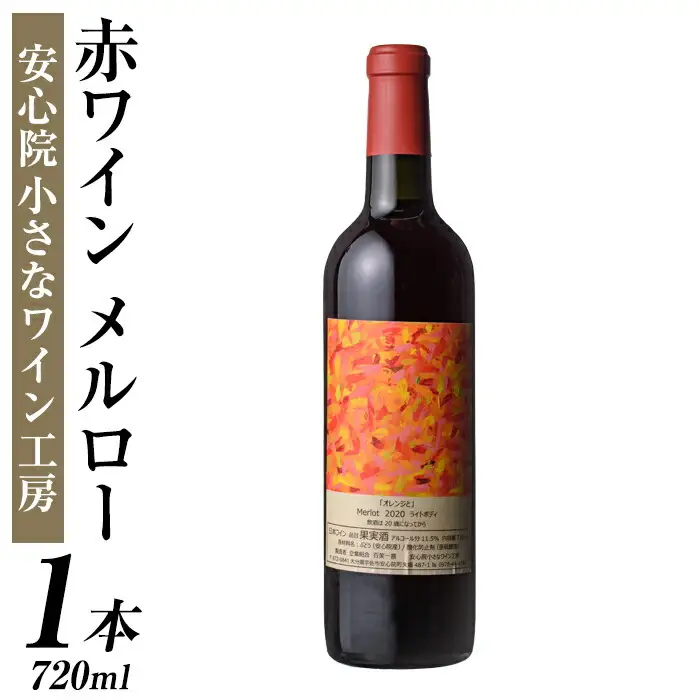 メルロー(720ml)ワイン 赤ワイン 酒 お酒 メルローワイン ぶどう 葡萄 メルロー 安心院産 安心院 小さなワイン工房ワイン【100800401】【百笑一喜】