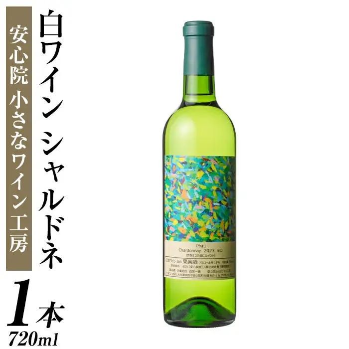 シャルドネ(720ml)ワイン 白ワイン 酒 お酒 シャルドネワイン 辛口 ぶどう 葡萄 安心院産 安心院 小さなワイン工房ワイン【100800501】【百笑一喜】