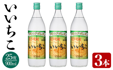 いいちこ 25度 ビン(計2.7L・900ml×3本)酒 お酒 むぎ焼酎 900ml 麦焼酎 いいちこ アルコール 飲料 常温  三和酒類【106102301】【酒のひろた】