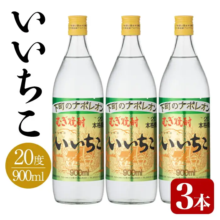 いいちこ 20度 ビン(計2.7L・900ml×3本)酒 お酒 むぎ焼酎 麦焼酎 いいちこ アルコール 飲料 常温【106101700】【酒のひろた】