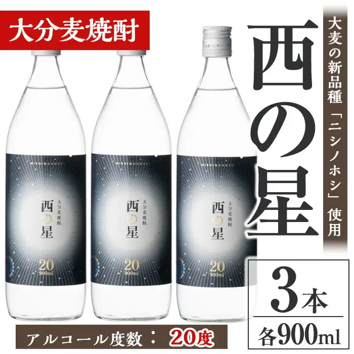 西の星 20度 ビン(計2.7L・900ml×3本)酒 お酒 むぎ焼酎 麦焼酎 常温 西の星 三和酒類【106101800】【酒のひろた】
