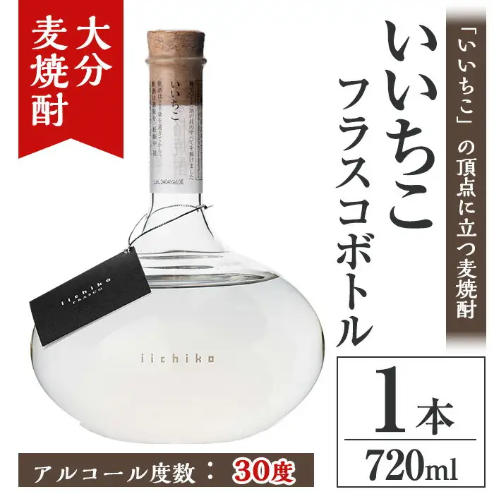 いいちこフラスコボトル 30度(720ml)酒 お酒 むぎ焼酎 720ml 麦焼酎 いいちこ アルコール 飲料 ボトル 常温【106101401】【酒のひろた】