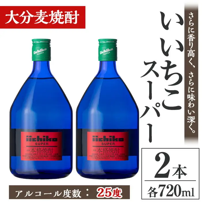 いいちこスーパー 25度(計1.44L・720ml×2本)酒 お酒 むぎ焼酎 麦焼酎
