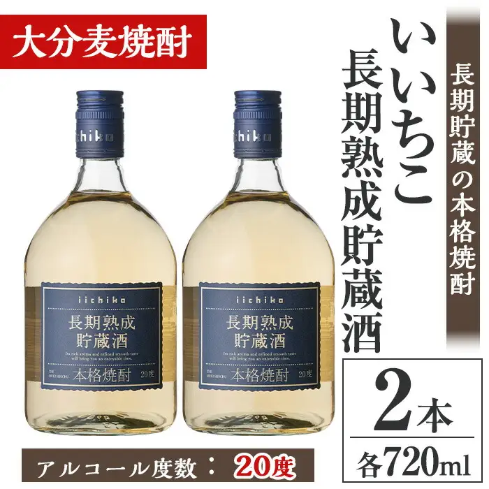 いいちこ長期熟成貯蔵酒 20度(計1.44L・720ml×2本)酒 お酒 むぎ焼酎 720ml 麦焼酎 いいちこ アルコール 飲料 常温【106101600】【酒のひろた】