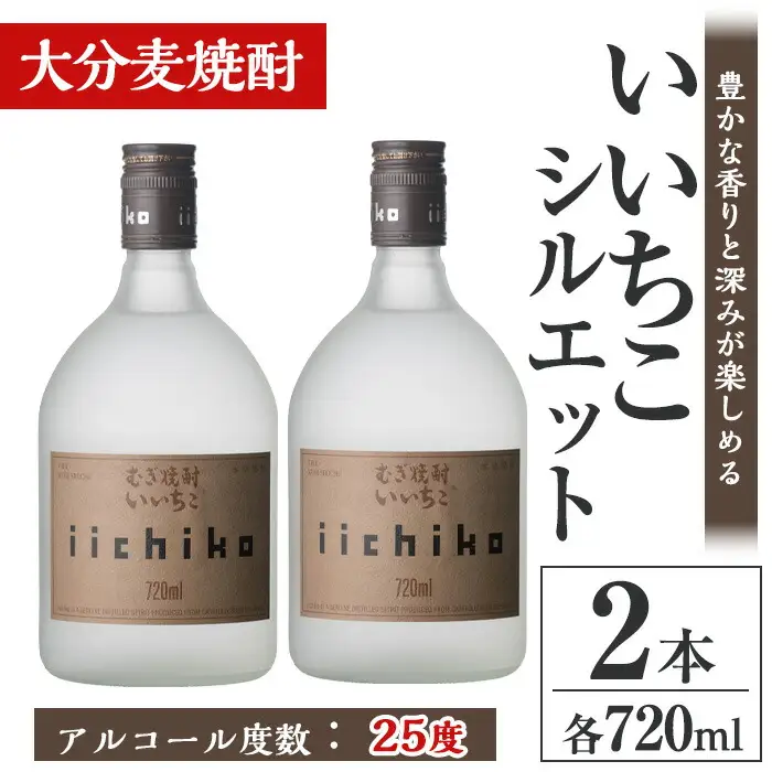 いいちこシルエット 25度(計1.44L・720ml×2本)酒 お酒 むぎ焼酎 720ml 麦焼酎 いいちこ アルコール 飲料 常温【106101301】【酒のひろた】