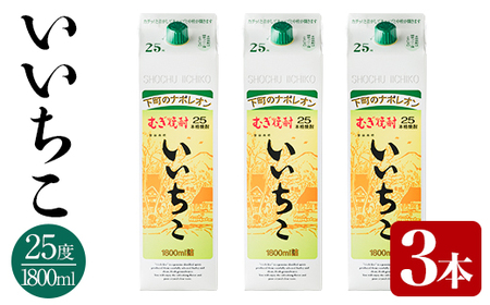 いいちこ 25度 パック(計5.4L・1.8L×3本)酒 お酒 むぎ焼酎 1800ml 麦焼酎 常温 いいちこ 三和酒類 紙パック【106103901】【酒のひろた】