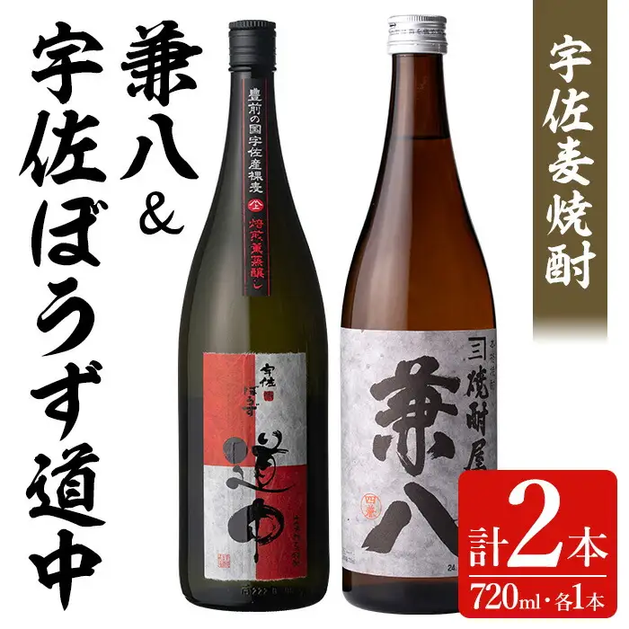 宇佐極上麦焼酎「兼八」「宇佐ぼうず道中 焙煎燻蒸譲し」セット(合計1.44L・720ml×2本)酒 お酒 むぎ焼酎 720ml 麦焼酎 アルコール 飲料 常温 数量限定 飲み比べ セット【104301600】【山添産業】