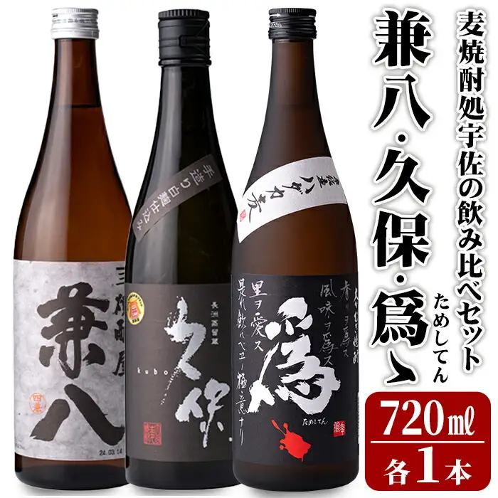 本格焼酎 宇佐焼酎 飲み比べ セット(合計2.16L・720ml×3本)兼八・久保・爲ゝ(ためしてん) 酒 お酒 むぎ焼酎 麦焼酎 アルコール 飲料 常温【101601200】【江戸心本館USA　未来ファクトリー事業部】