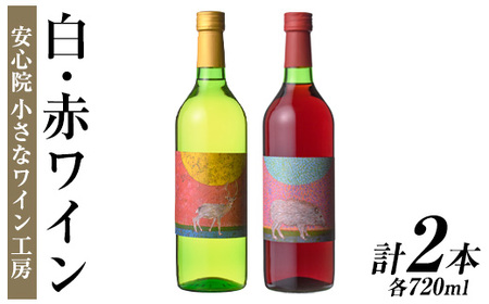 ワイン2本セット(白ワイン＋赤ワイン)酒 お酒 アルコール ぶどう 葡萄 安心院産 飲み比べ セット 安心院＊小さなワイン工房 【100802301】【百笑一喜】