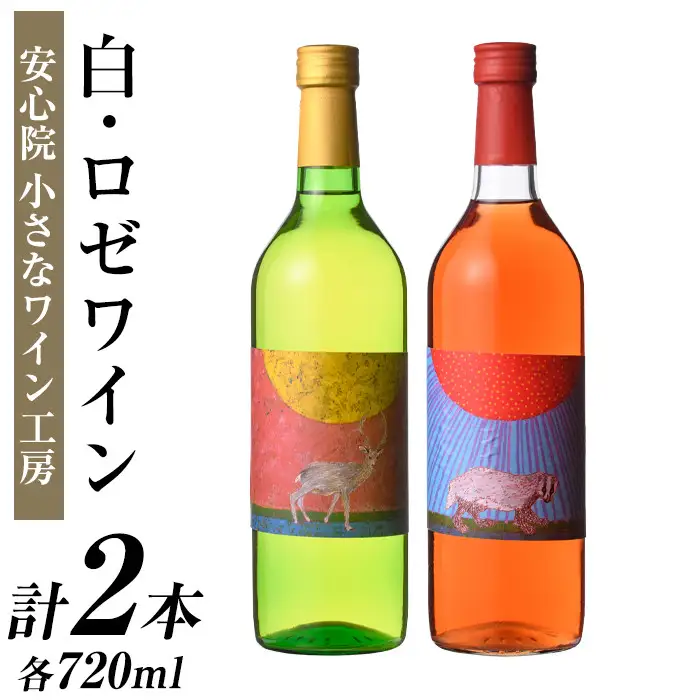 ワイン2本セット(白ワイン＋ロゼワイン)酒 お酒 アルコール ぶどう 葡萄 安心院産 飲み比べ セット 安心院＊小さなワイン工房【100802401】【百笑一喜】