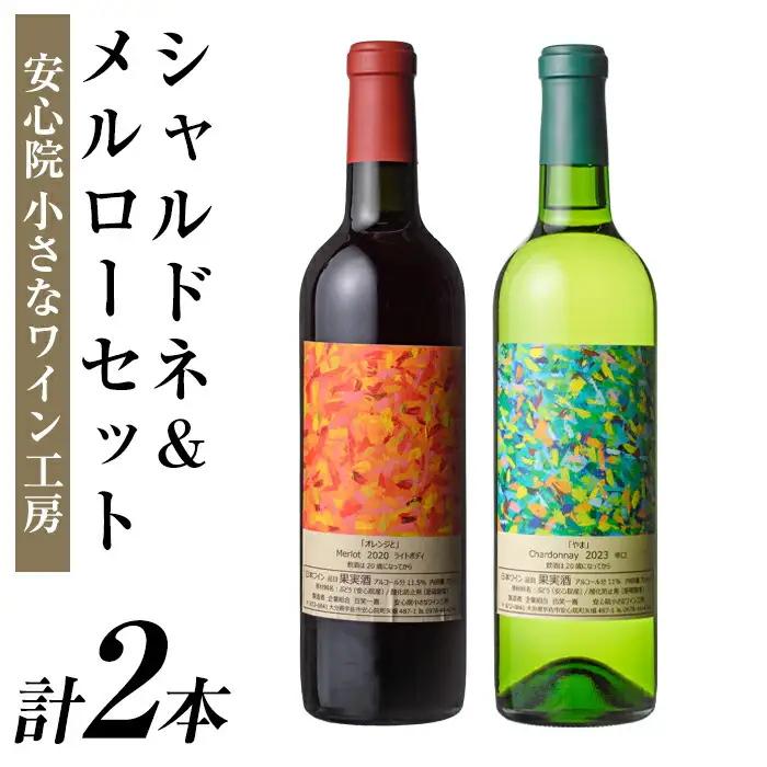 メルロー・シャルドネセット(合計1.44L・720ml×2本)ワイン 白ワイン 赤ワイン 酒 お酒 アルコール ぶどう 安心院産 飲み比べ セット 安心院小さなワイン工房ワイン 【100803101】【百笑一喜】