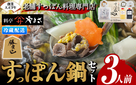 亭やまさ すっぽん鍋セット(3人前)スッポン 鍋 冷蔵 お鍋 珍味 エンペラ 切り身 つまみ ポン酢 柚子胡椒 調味料付き セット 勝負めし 【105900400】【やまさ】