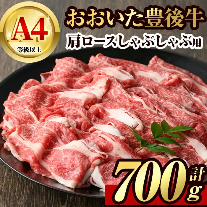 豊後牛 肩ロース しゃぶしゃぶ 用(約700g)牛肉 お肉 冷凍 国産 大分県産 鍋【106401400】【まるひで】