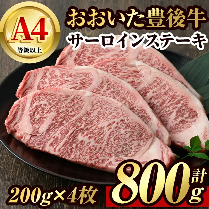 豊後牛サーロインステーキ(計約800g・200g×4枚)牛肉 お肉 豊後牛 牛サーロイン ステーキ【106402400】【まるひで】