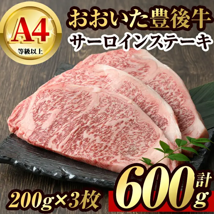 豊後牛 サーロイン ステーキ(計600g・200g×3枚)牛肉 お肉 肉 焼き肉 バーベキュー 冷凍 国産 和牛 大分県産【106401900】【まるひで】