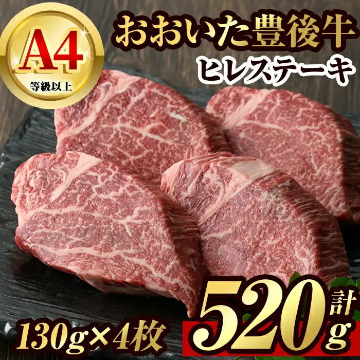 豊後牛ヒレステーキ(計約520g・130g×4枚)牛肉 お肉 豊後牛 牛ヒレ ステーキ【106402000】【まるひで】