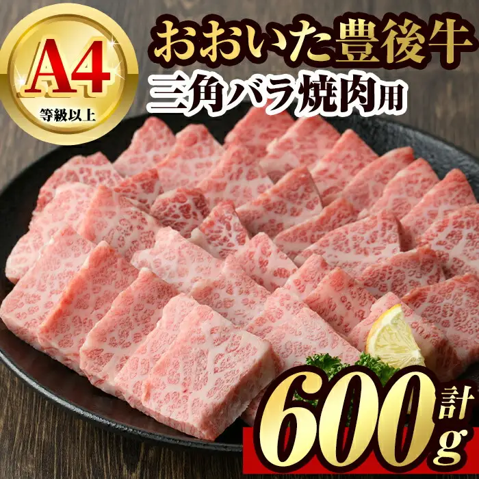 豊後牛 三角 バラ 焼肉用(約600g)牛肉 お肉 バーベキュー 冷凍 国産 和牛 大分県産【106401800】【まるひで】