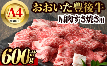 豊後牛 肩肉 すき焼き用(600g)牛肉 お肉 冷凍 国産 九州産 大分県産【106400800】【まるひで】
