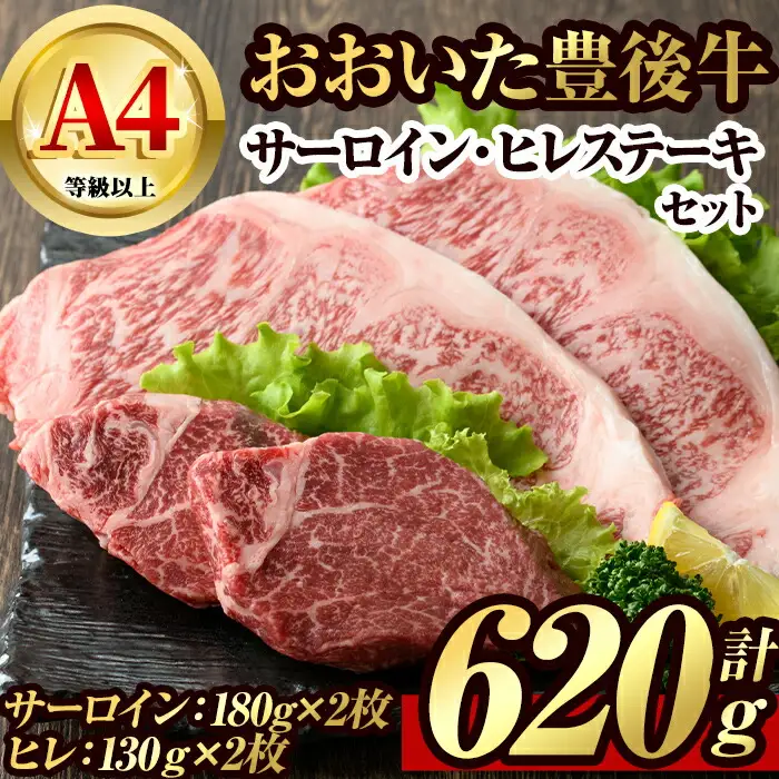 豊後牛サーロイン・ヒレステーキセット(合計約620g)牛肉 お肉 豊後牛 牛サーロイン ヒレ ステーキ セット【106402100】【まるひで】