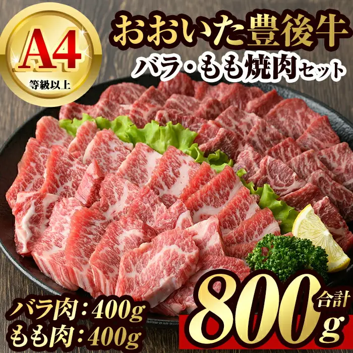 豊後牛バラ・もも 焼肉 セット(計800g・牛バラ400g・牛もも400g)牛肉 お肉 豊後牛 焼き肉 バーベキュー 冷凍 国産 大分県産【106401500】【まるひで】