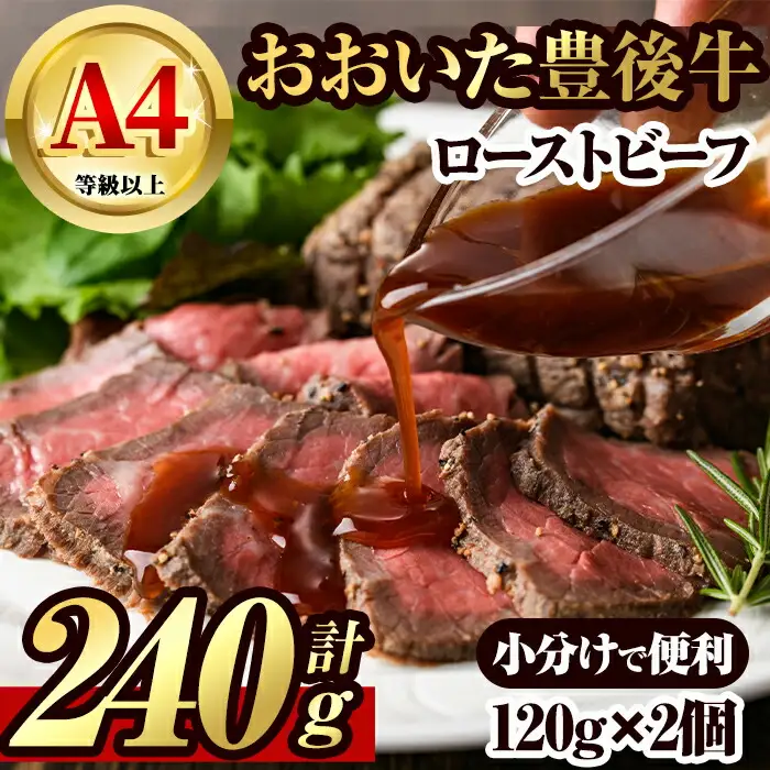 豊後牛 ローストビーフ(計240g・120g×2個)牛肉 お肉 小分け 冷凍 和牛 国産 大分県産【106401000】【まるひで】