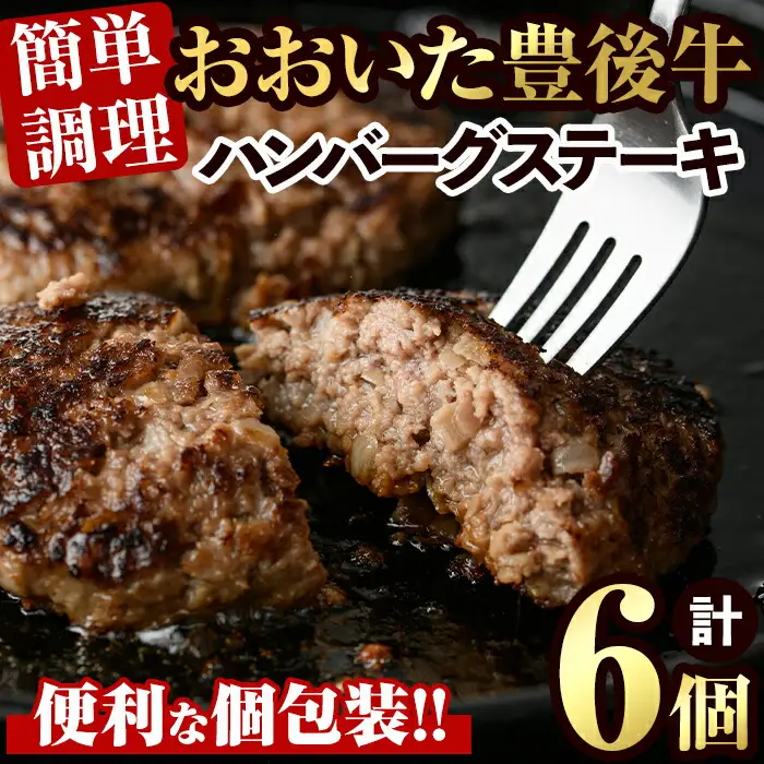 豊後牛ハンバーグステーキ(計840g・140g×6個)牛肉 お肉 豊後牛 ハンバーグ 簡単 惣菜 お弁当 おかず 個包装 セット【106401100】【まるひで】