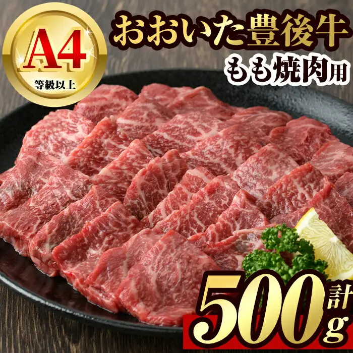 豊後牛 もも 焼肉(500g)牛肉 お肉 牛もも 焼き肉 バーベキュー BBQ セット 冷凍 国産 大分県産【106401200】【まるひで】