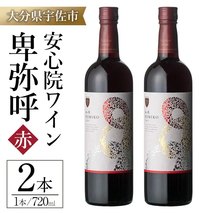安心院ワイン 卑弥呼 赤(計1.44L・720ml×2本)酒 お酒 ワイン 赤ワイン アルコール 飲料 ぶどう 葡萄 ギフト 贈り物【104303100】【山添産業】