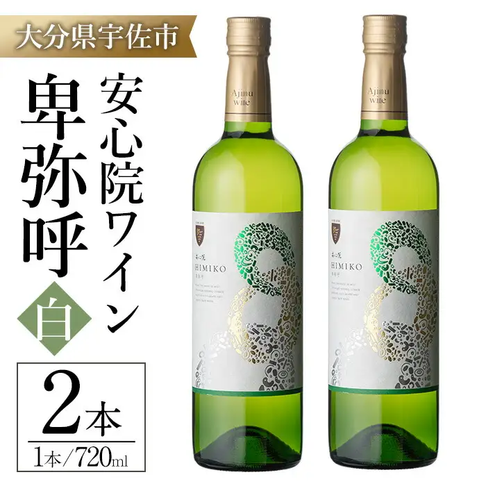 安心院ワイン 卑弥呼 白(計1.44L・720ml×2本)酒 お酒 ワイン 白ワイン アルコール 飲料 ぶどう 葡萄 ギフト 贈り物【104303200】【山添産業】