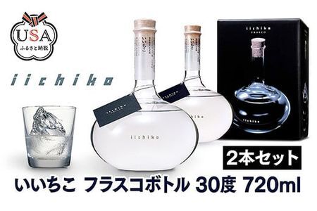 いいちこ フラスコボトル 30度(計1.44L・720ml×2本)酒 お酒 むぎ焼酎 720ml 麦焼酎 高精白 いいちこ 常温 三和酒類 ボトル セット【104303401】【山添産業】