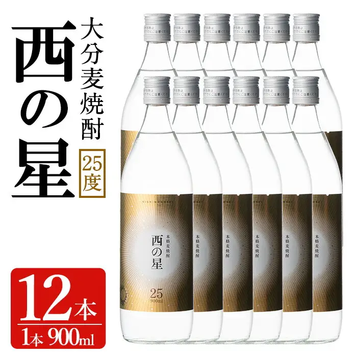 西の星 ビン セット(計10.8L・900ml×12本)酒 お酒 むぎ焼酎 900ml 麦焼酎 西の星 常温 三和酒類 セット【104304600】【山添産業】