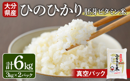 ＜令和7年産＞大分県産ひのひかり 胚芽ビタミン米(計6kg・3kg×2パック)米 お米 ひのひかり ヒノヒカリ 白米 真空パック 大分県産【107800202】【お米の鈴木】