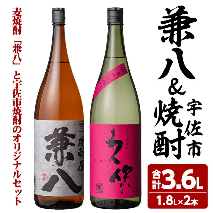 麦焼酎兼八＆宇佐市焼酎(合計3.6L・1.8L×2本)酒 お酒 麦焼酎 1800ml アルコール 飲料 常温 飲み比べ セット【108900201】【佐藤酒舗】